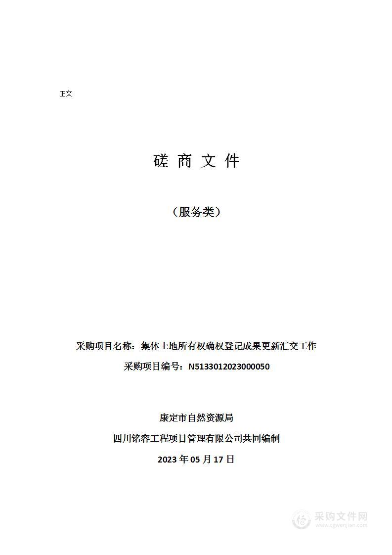 康定市自然资源局集体土地所有权确权登记成果更新汇交工作