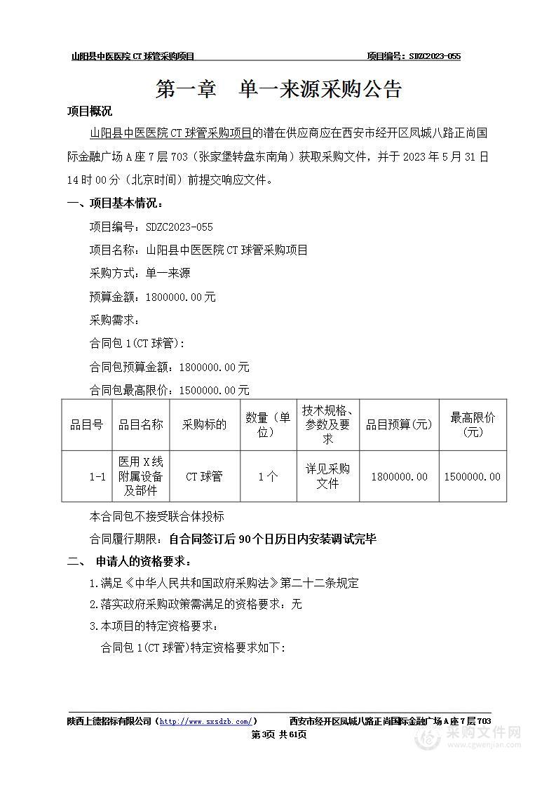 山阳县中医医院CT球管采购项目