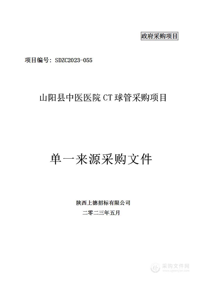 山阳县中医医院CT球管采购项目