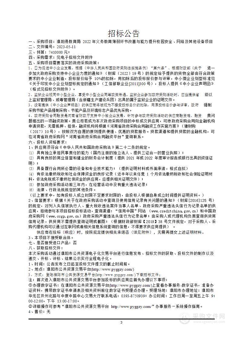 濮阳县教育局2022年义务教育薄弱环节改善与能力提升校园安全、网络及其它设备采购项目