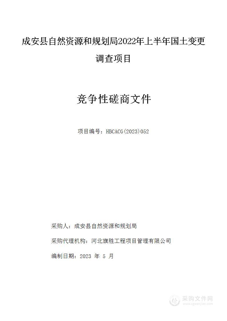 成安县自然资源和规划局2022年上半年国土变更调查项目