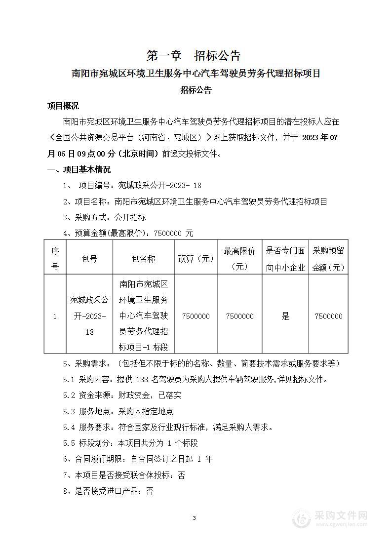 南阳市宛城区环境卫生管理站汽车驾驶员劳务代理招标项目