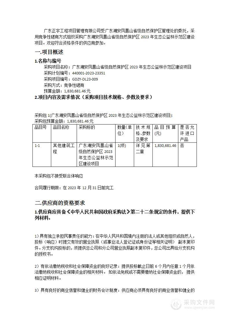 广东潮安凤凰山省级自然保护区2023年生态公益林示范区建设项目