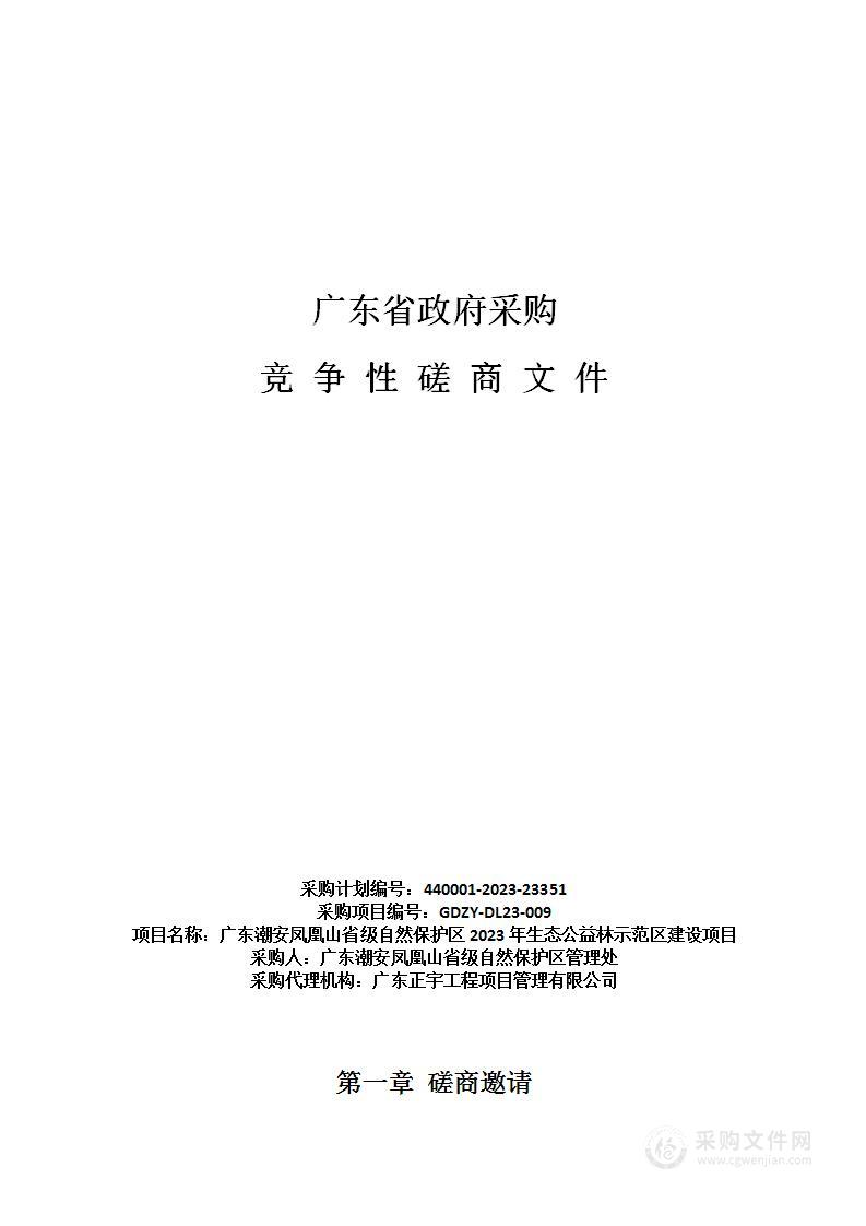 广东潮安凤凰山省级自然保护区2023年生态公益林示范区建设项目