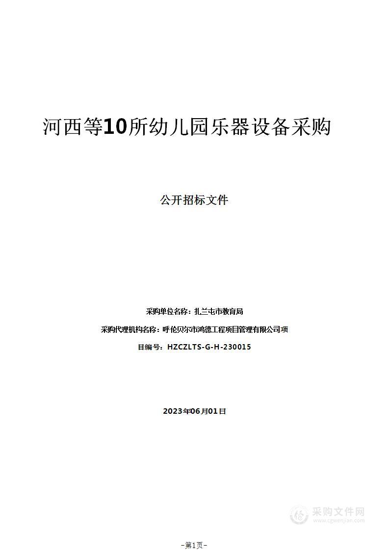 河西等10所幼儿园乐器设备采购