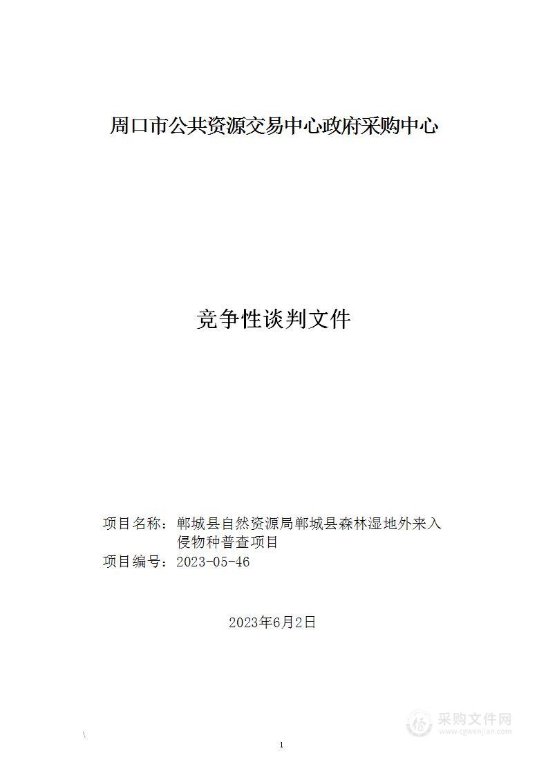 郸城县自然资源局郸城县森林湿地外来入侵物种普查项目