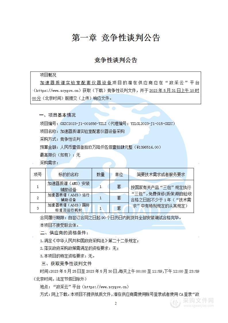 加速器质谱实验室配套仪器设备采购