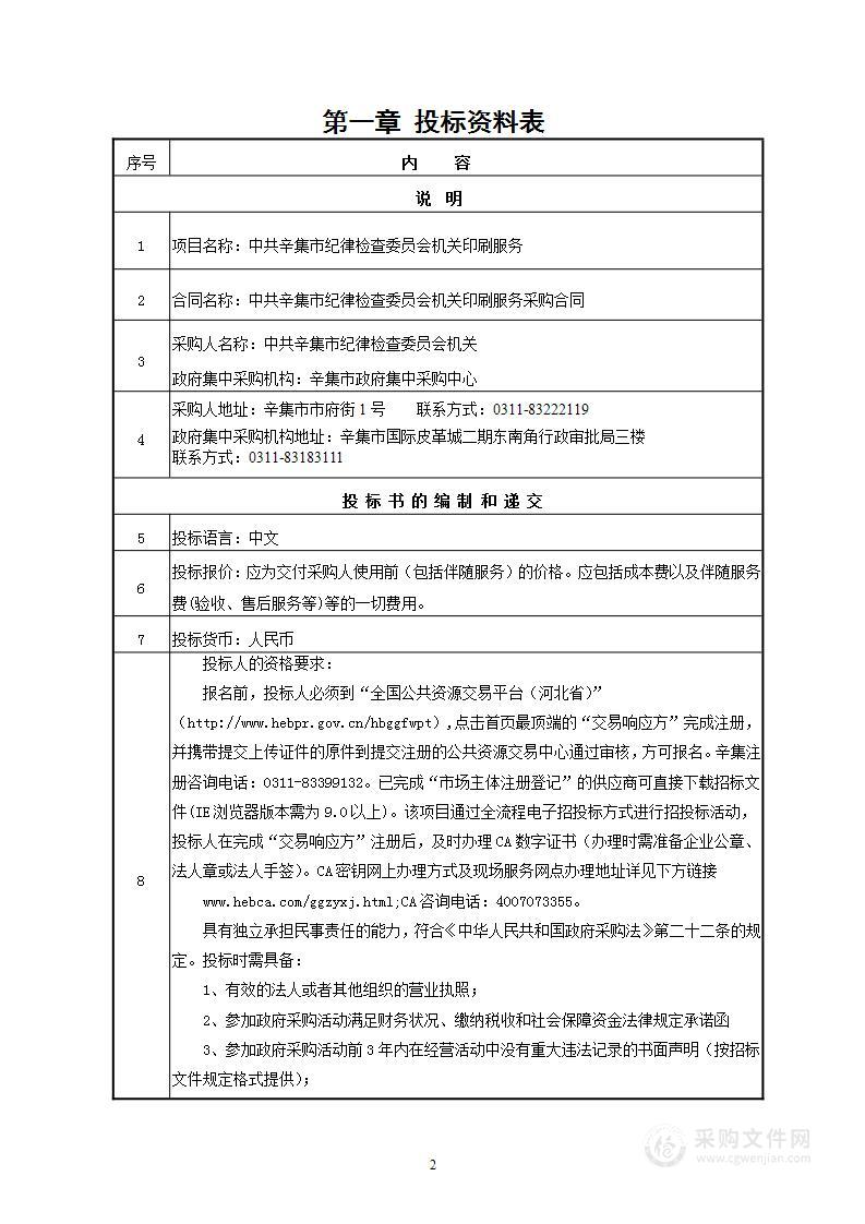 中共辛集市纪律检查委员会机关印刷服务