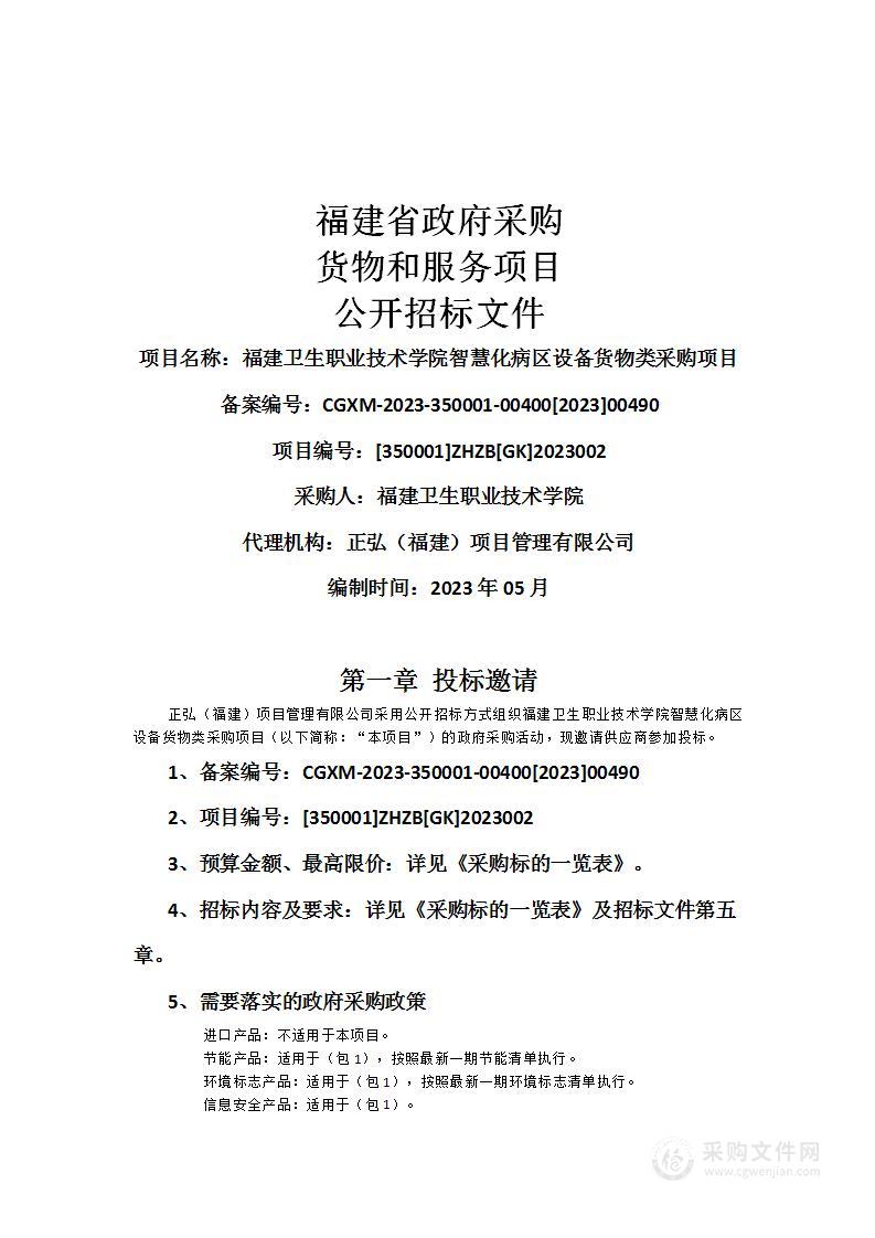 福建卫生职业技术学院智慧化病区设备货物类采购项目