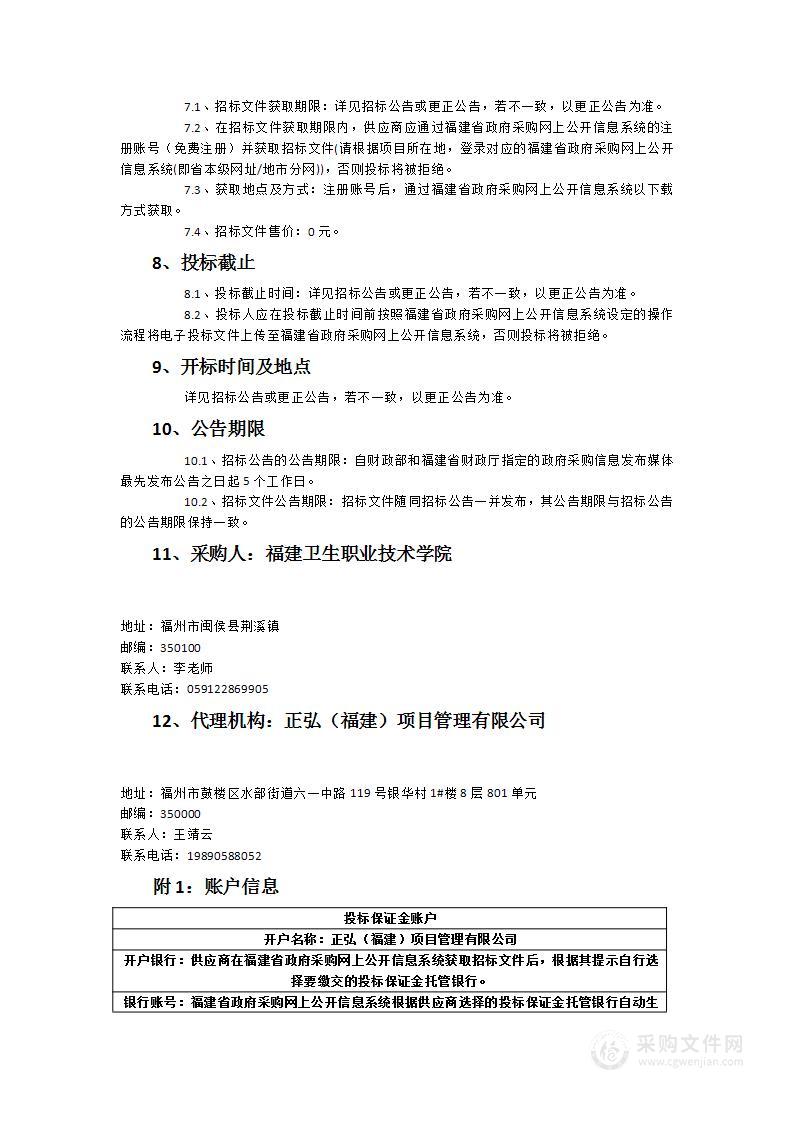 福建卫生职业技术学院智慧化病区设备货物类采购项目