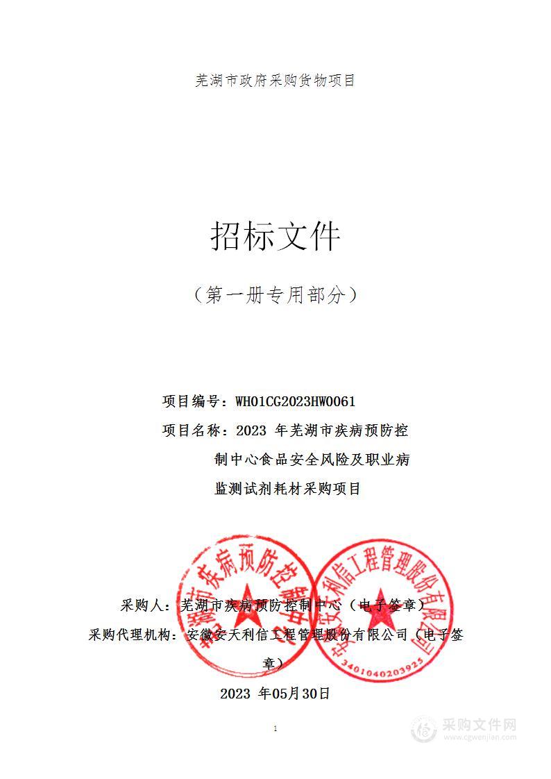 2023年芜湖市疾病预防控制中心食品安全风险及职业病监测试剂耗材采购项目