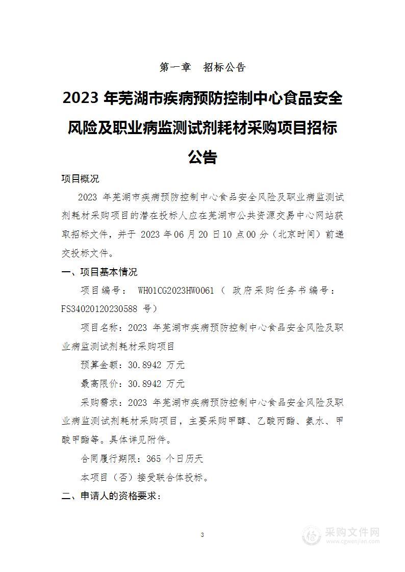 2023年芜湖市疾病预防控制中心食品安全风险及职业病监测试剂耗材采购项目