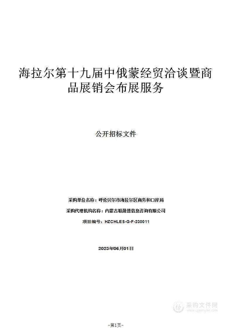 海拉尔第十九届中俄蒙经贸洽谈暨商品展销会布展服务