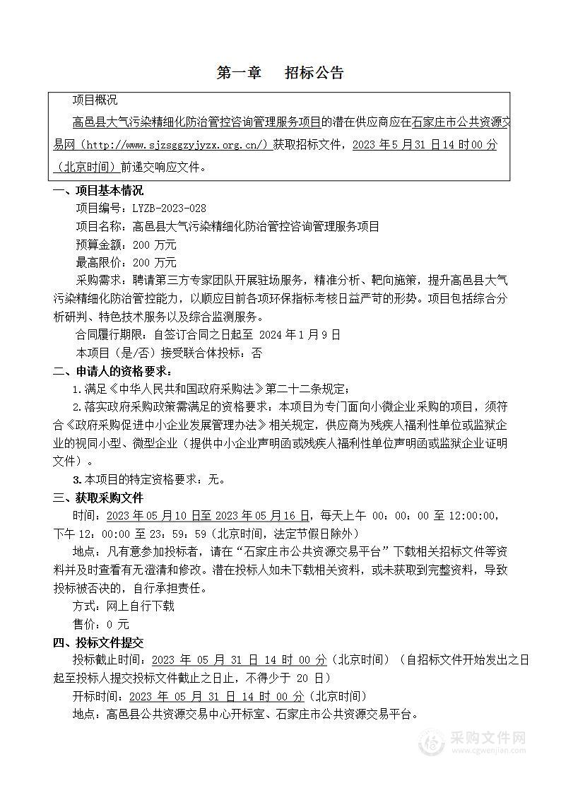 高邑县大气污染精细化防治管控咨询管理服务项目