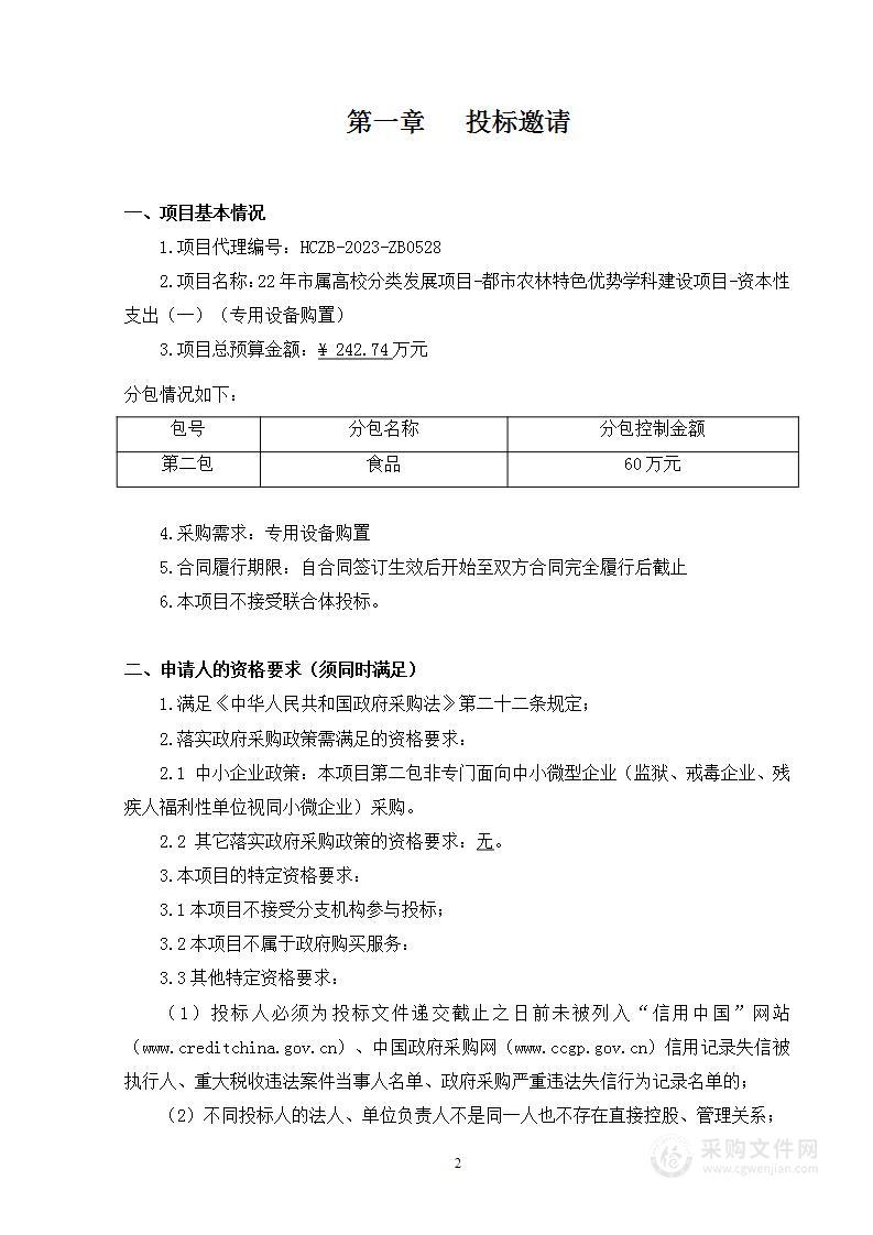 22年市属高校分类发展项目-都市农林特色优势学科建设项目-资本性支出（一）（专用设备购置）（第二包）