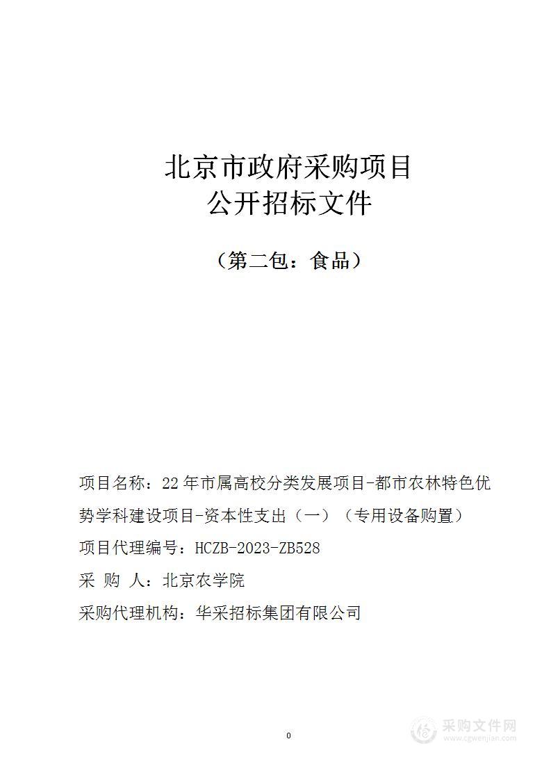 22年市属高校分类发展项目-都市农林特色优势学科建设项目-资本性支出（一）（专用设备购置）（第二包）