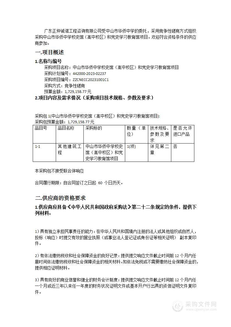 中山市华侨中学校史馆（高中校区）和党史学习教育馆项目