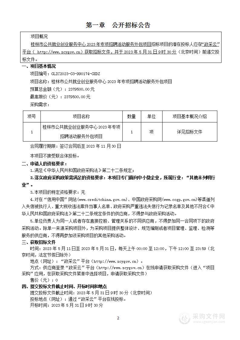 桂林市公共就业创业服务中心2023年专项招聘活动服务外包项目