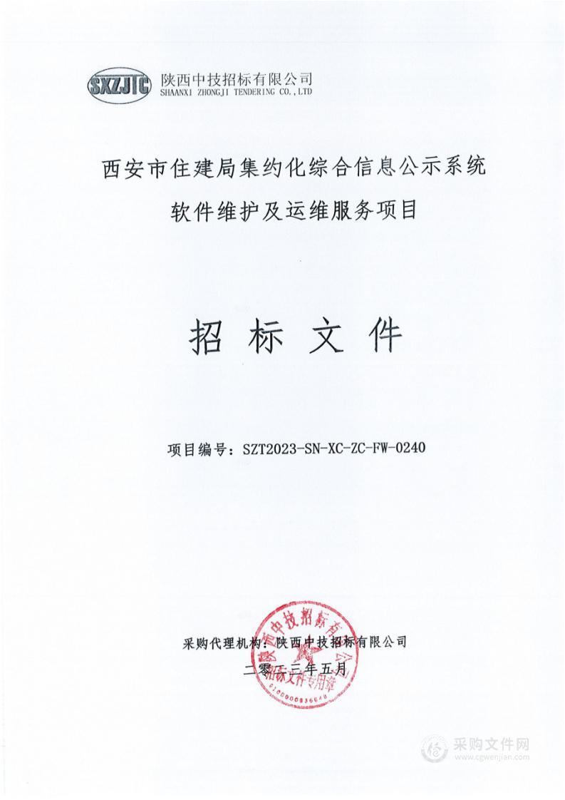 西安市住建局集约化综合信息公示系统软件维护及运维服务项目