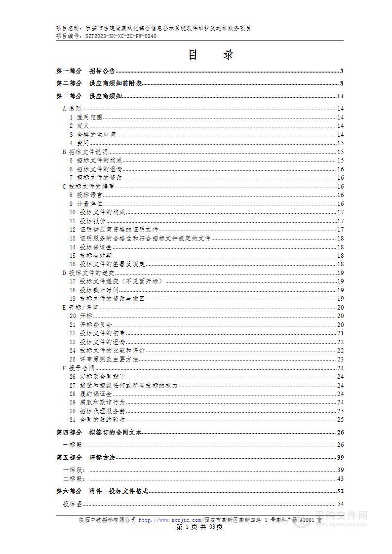 西安市住建局集约化综合信息公示系统软件维护及运维服务项目