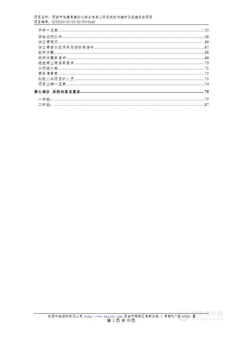 西安市住建局集约化综合信息公示系统软件维护及运维服务项目