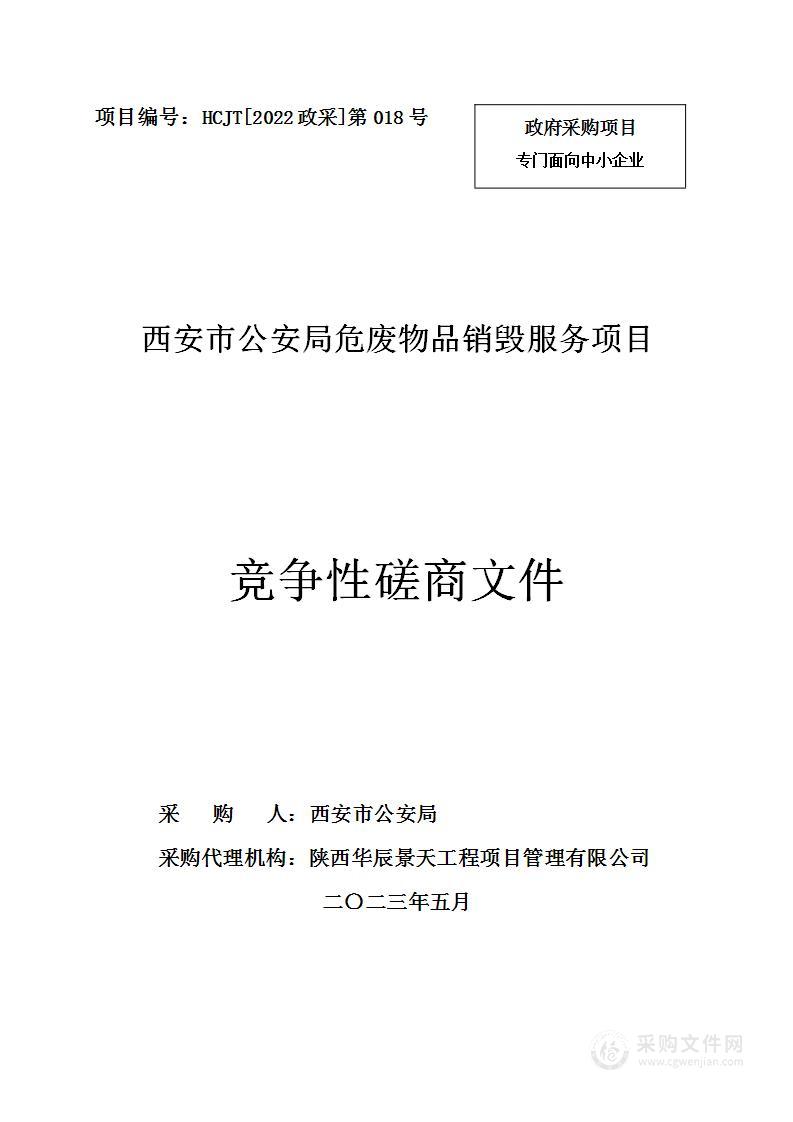 西安市公安局危废物品销毁服务项目