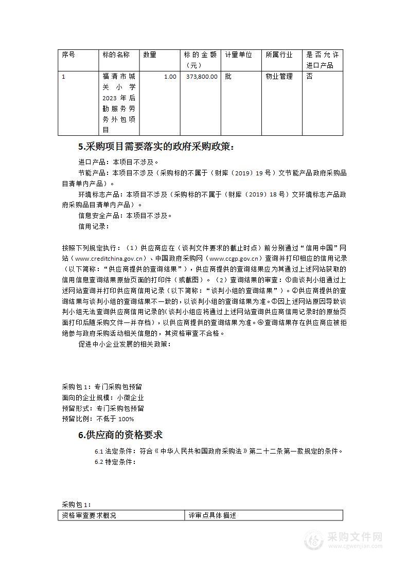 福清市城关小学2023年后勤服务劳务外包项目