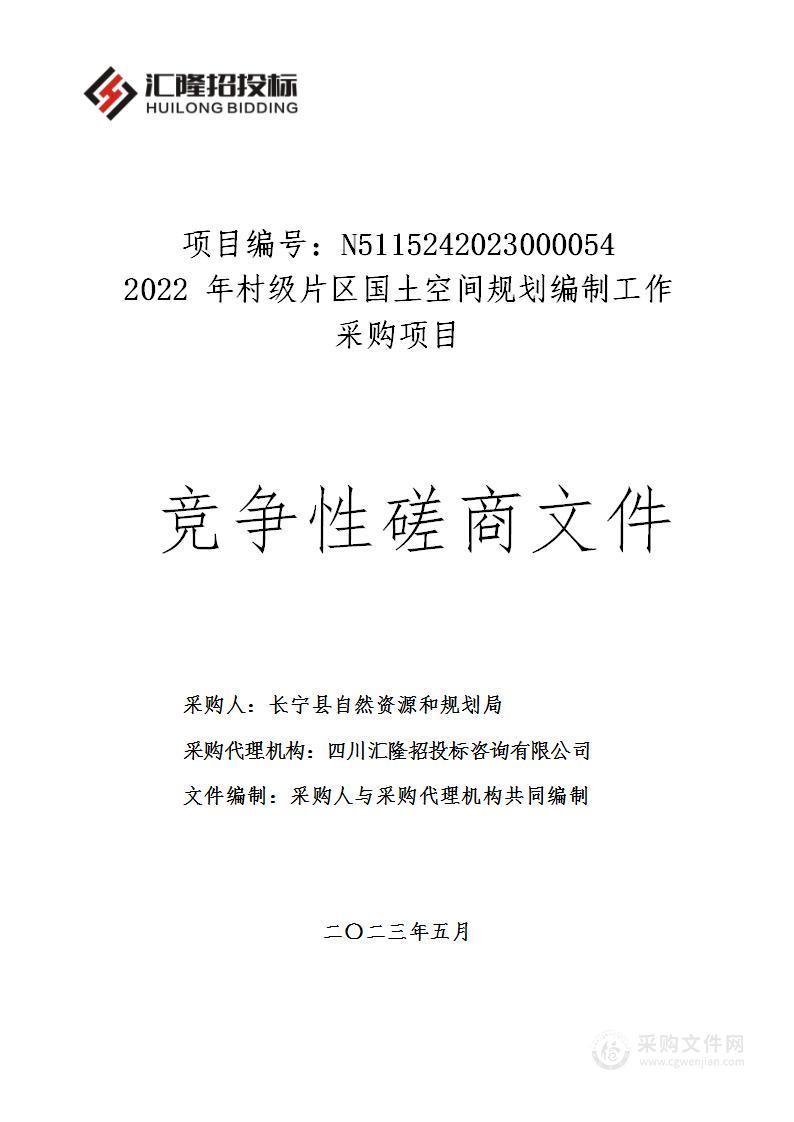 长宁县自然资源和规划局2022年村级片区国土空间规划编制工作