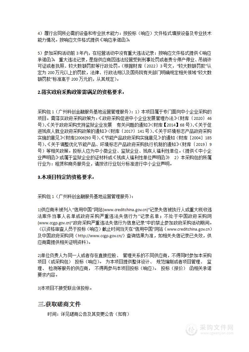 广州科创金融服务基地运营管理服务