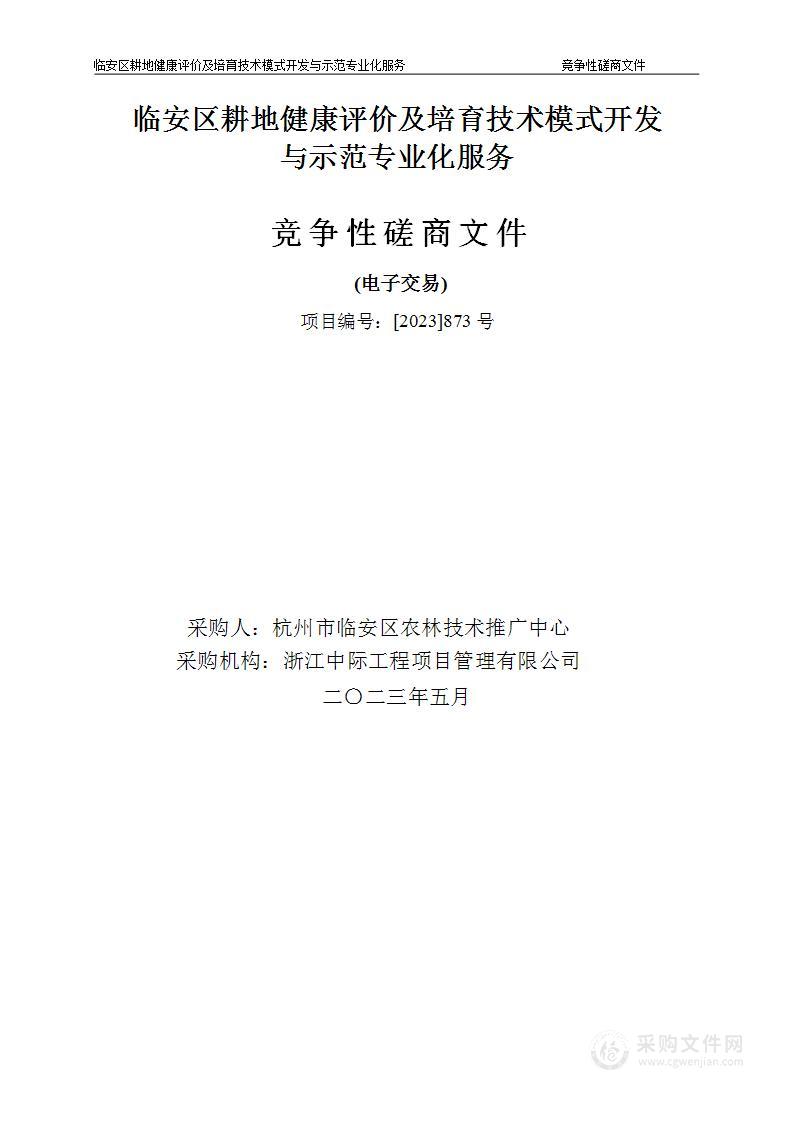 临安区耕地健康评价及培育技术模式开发与示范专业化服务