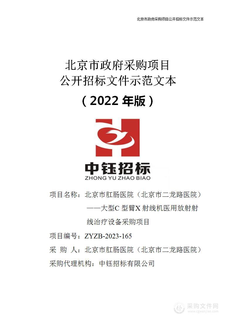 北京市肛肠医院（北京市二龙路医院）——大型C型臂X射线机医用放射射线治疗设备采购项目