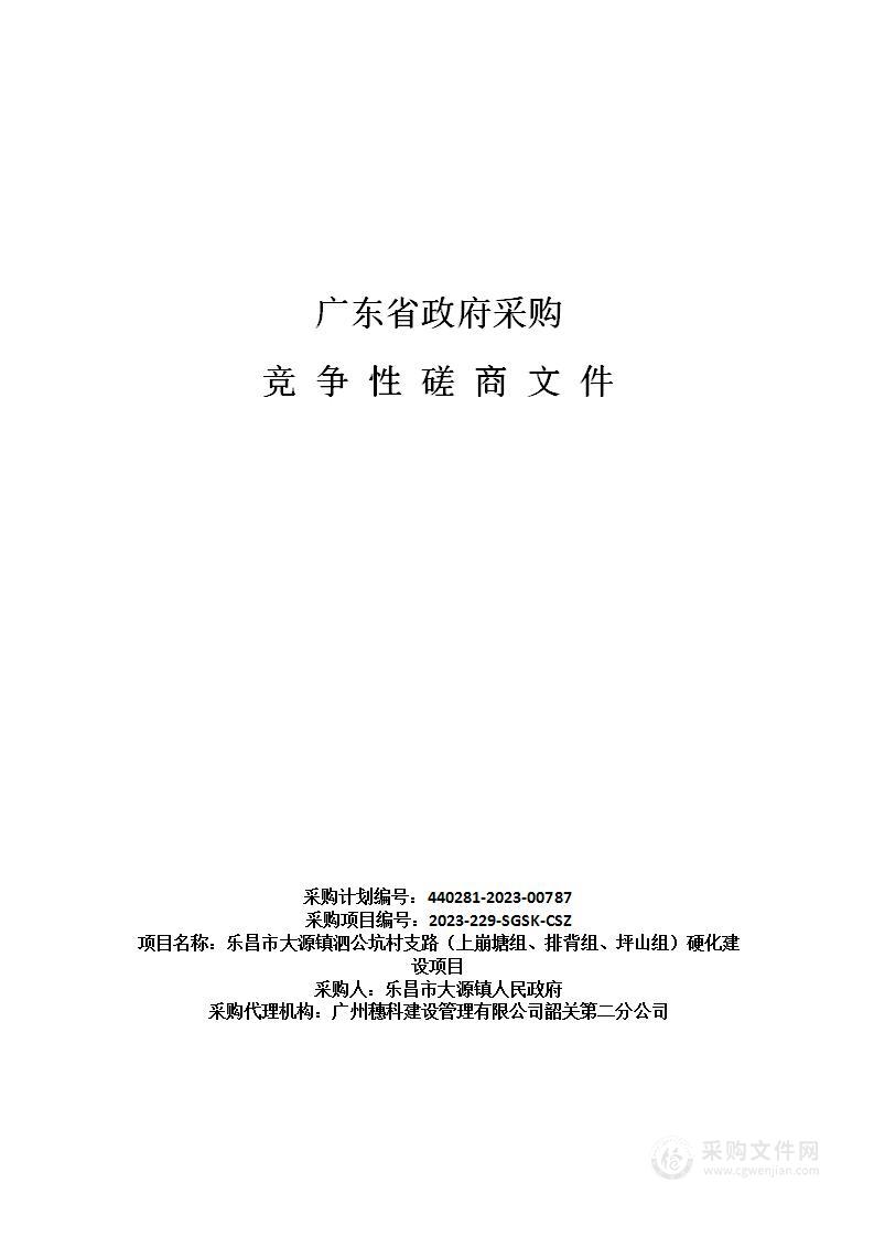 乐昌市大源镇泗公坑村支路（上崩塘组、排背组、坪山组）硬化建设项目