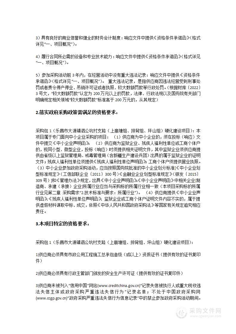 乐昌市大源镇泗公坑村支路（上崩塘组、排背组、坪山组）硬化建设项目