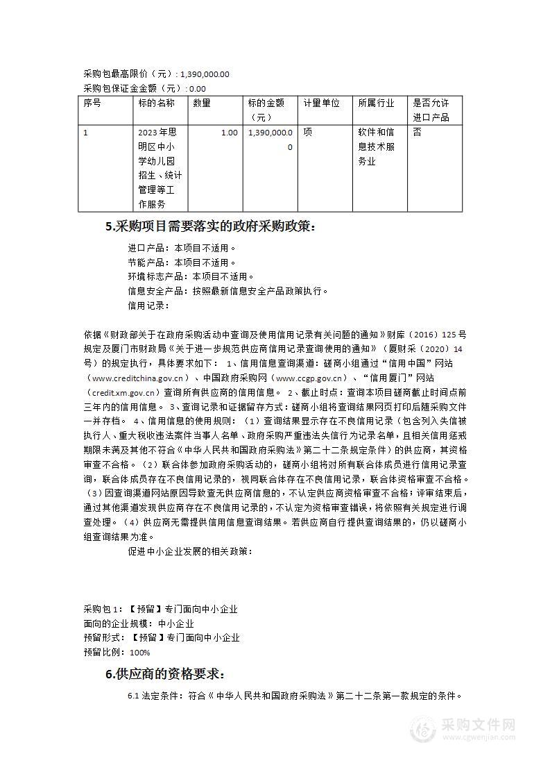 2023年思明区中小学幼儿园招生、统计管理等工作服务