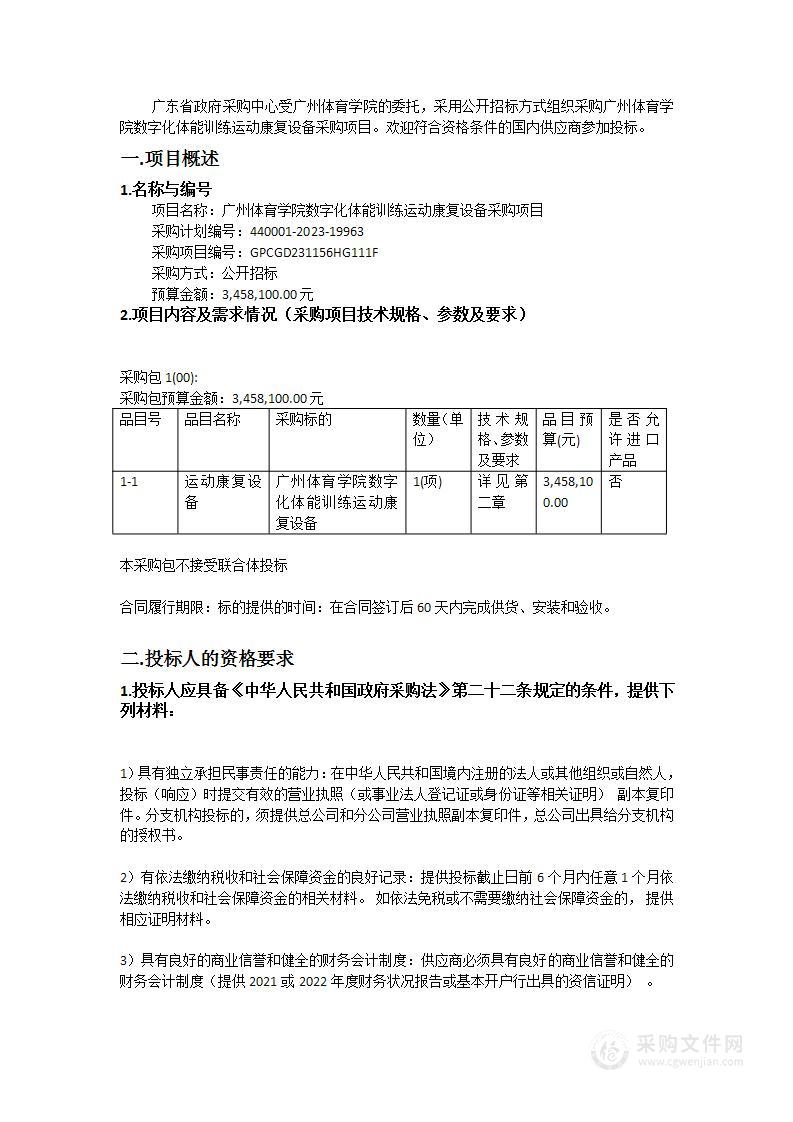 广州体育学院数字化体能训练运动康复设备采购项目