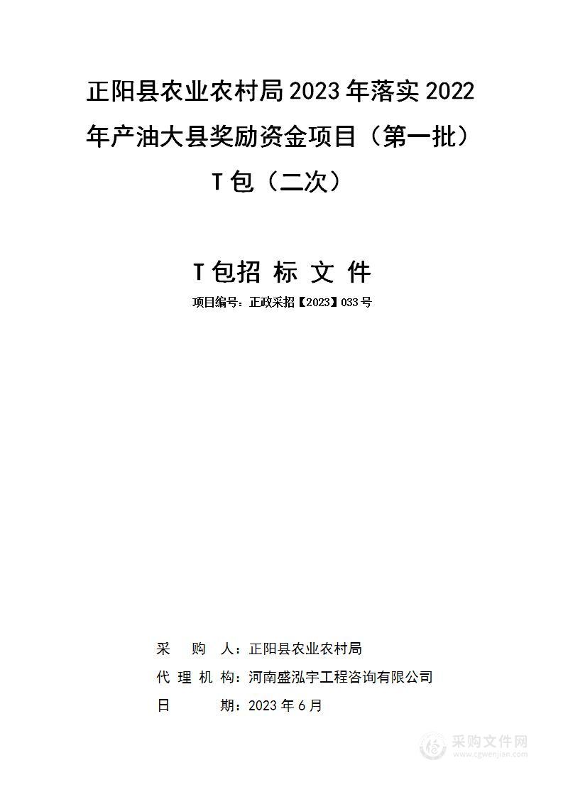 正阳县农业农村局2023年落实2022年产油大县奖励资金项目（第一批）