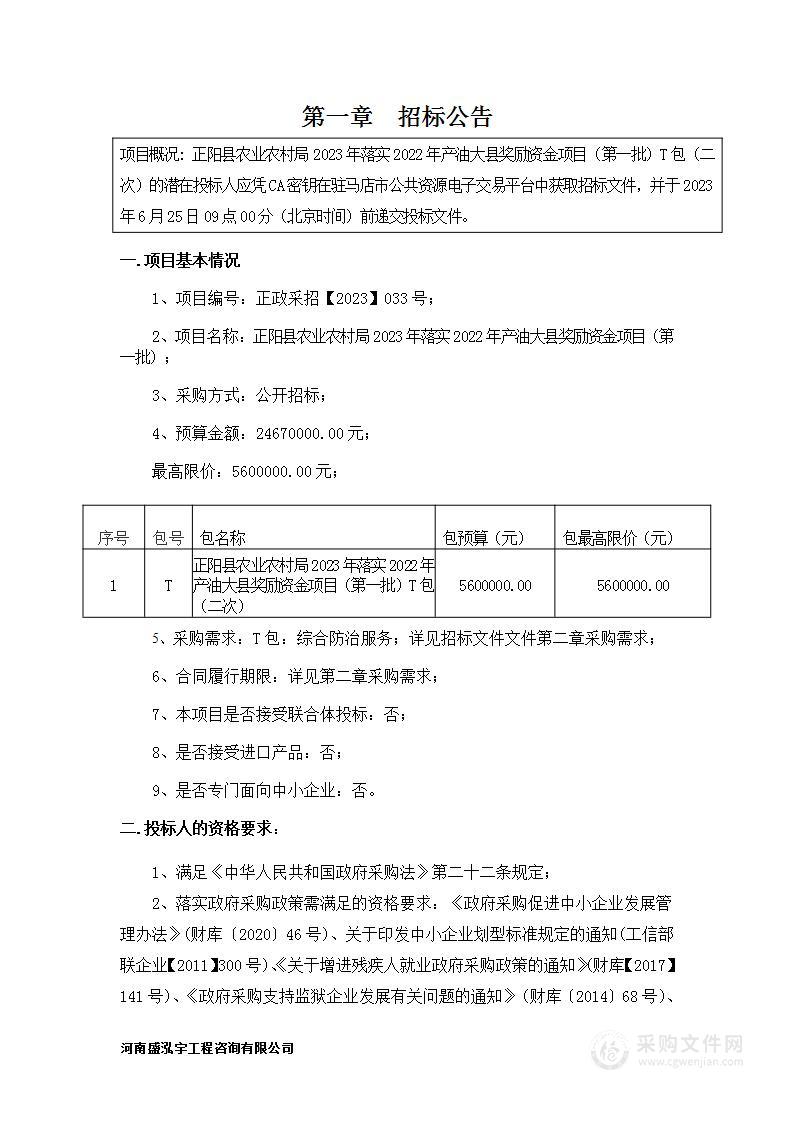 正阳县农业农村局2023年落实2022年产油大县奖励资金项目（第一批）