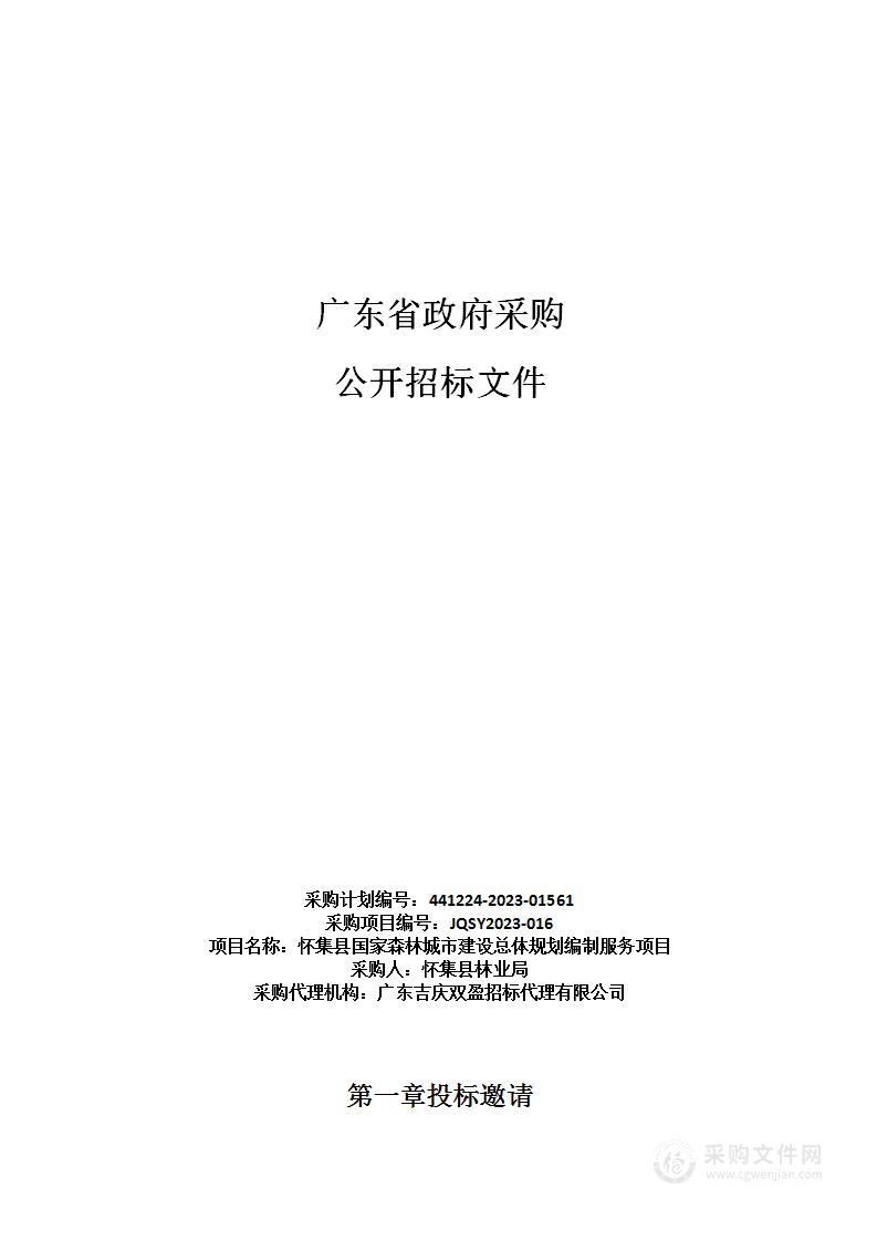 怀集县国家森林城市建设总体规划编制服务项目