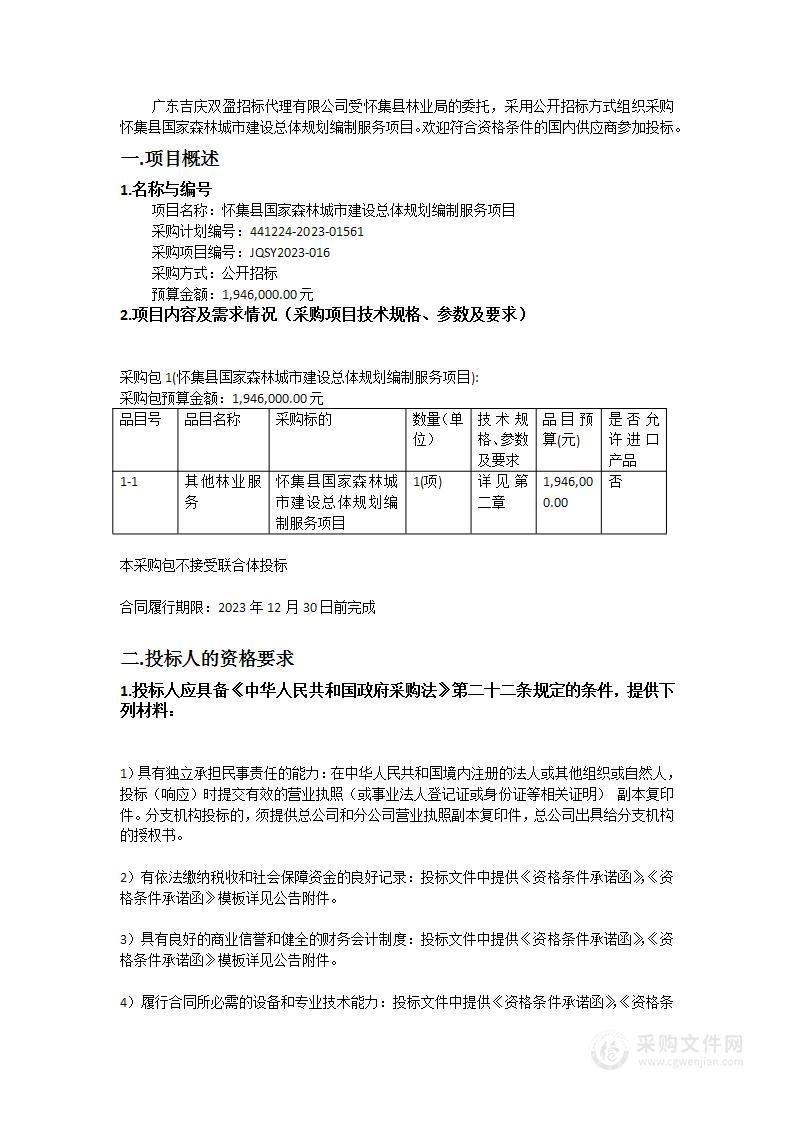 怀集县国家森林城市建设总体规划编制服务项目