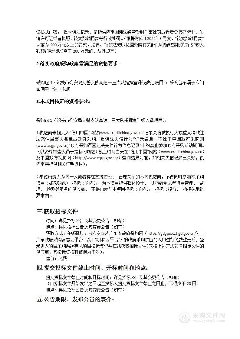 韶关市公安局交警支队高速一三大队指挥室升级改造项目