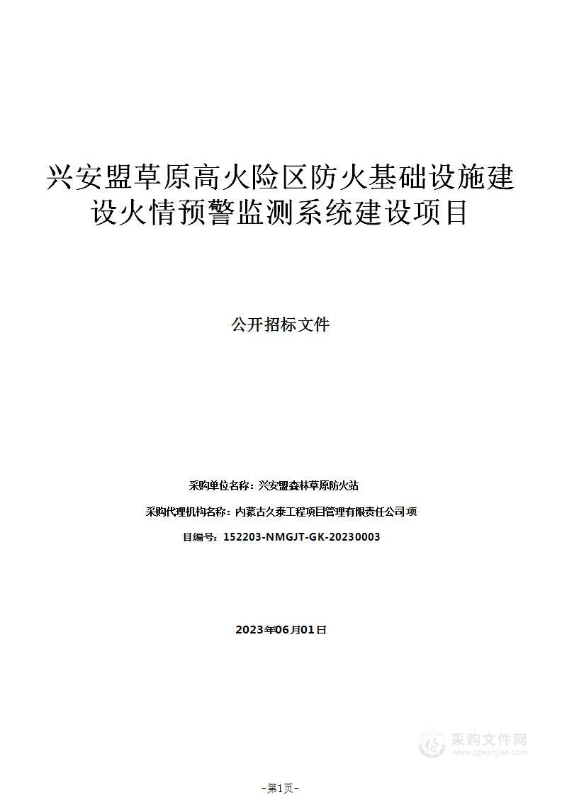 兴安盟草原高火险区防火基础设施建设火情预警监测系统建设项目