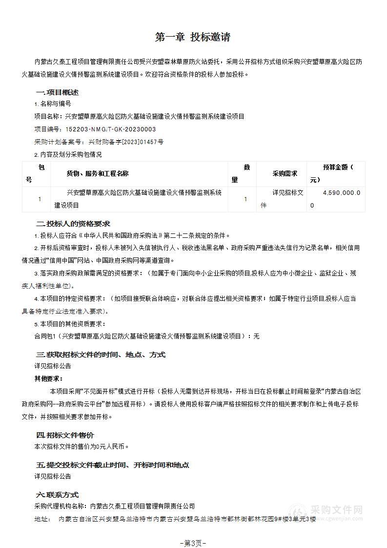 兴安盟草原高火险区防火基础设施建设火情预警监测系统建设项目