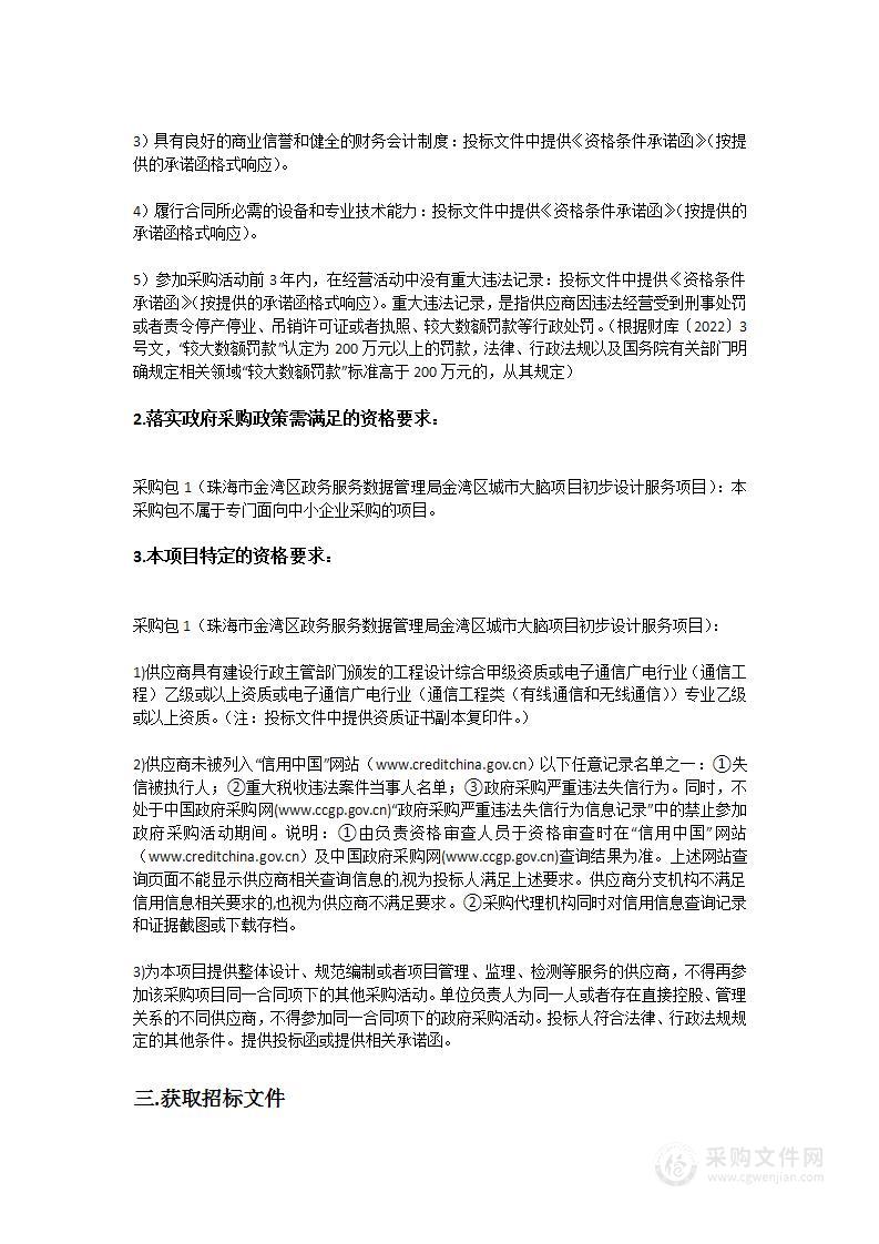 珠海市金湾区政务服务数据管理局金湾区城市大脑项目初步设计服务项目采购