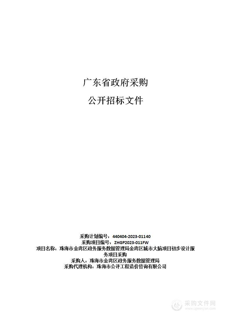 珠海市金湾区政务服务数据管理局金湾区城市大脑项目初步设计服务项目采购