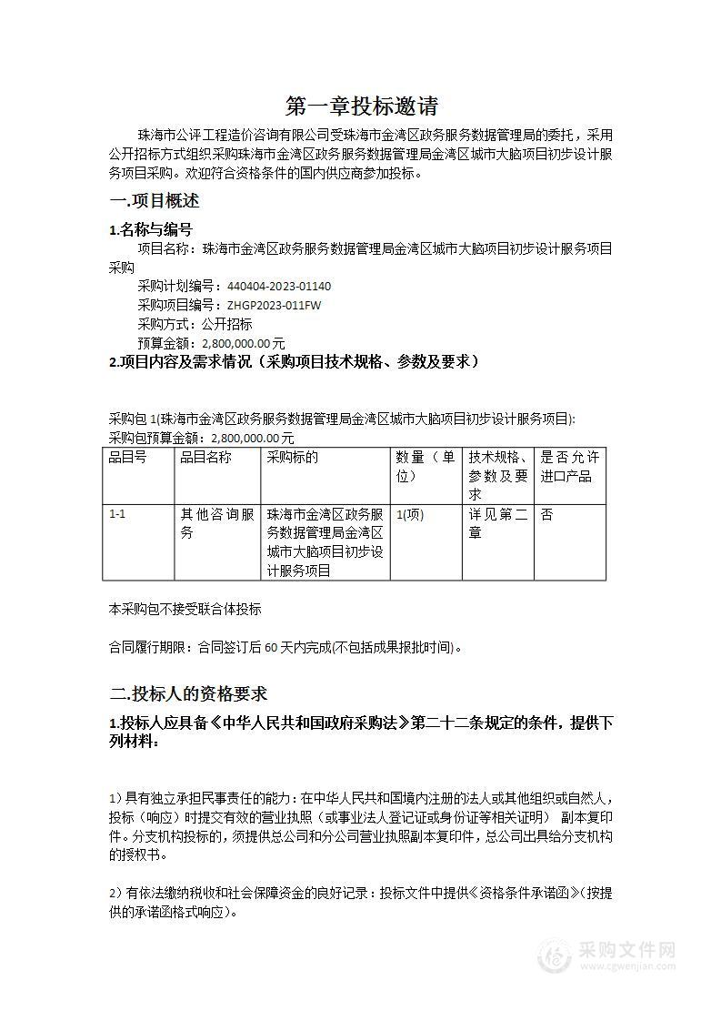 珠海市金湾区政务服务数据管理局金湾区城市大脑项目初步设计服务项目采购