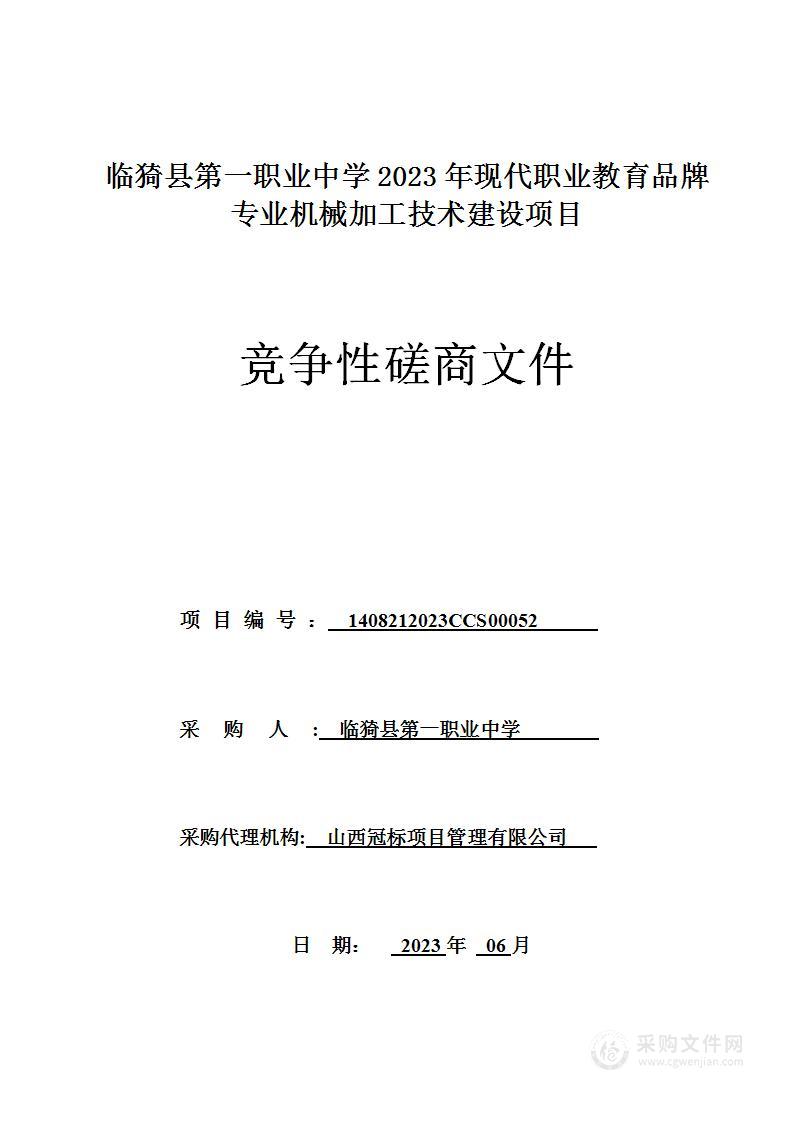 临猗县第一职业中学2023年现代职业教育品牌专业机械加工技术建设项目