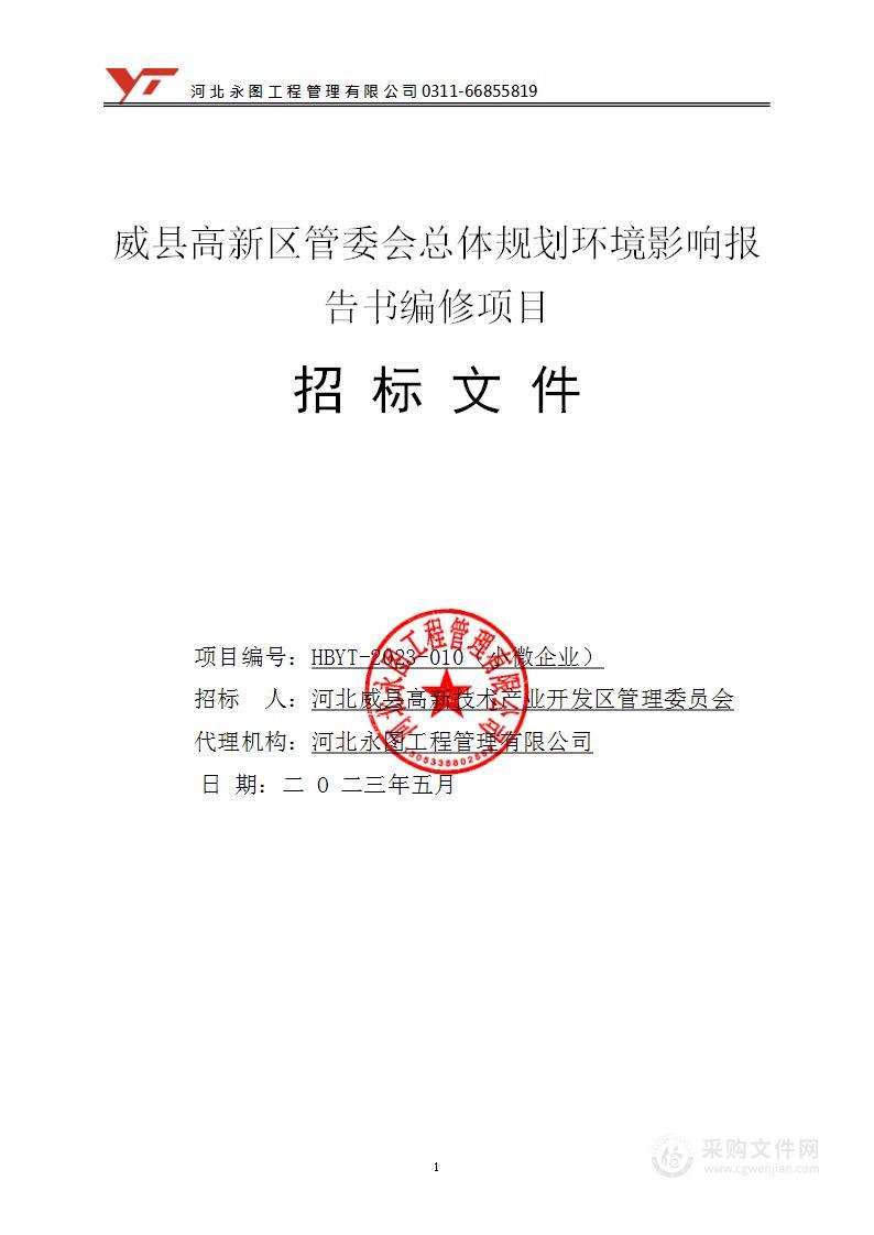 威县高新区管委会总体规划环境影响报告书编修