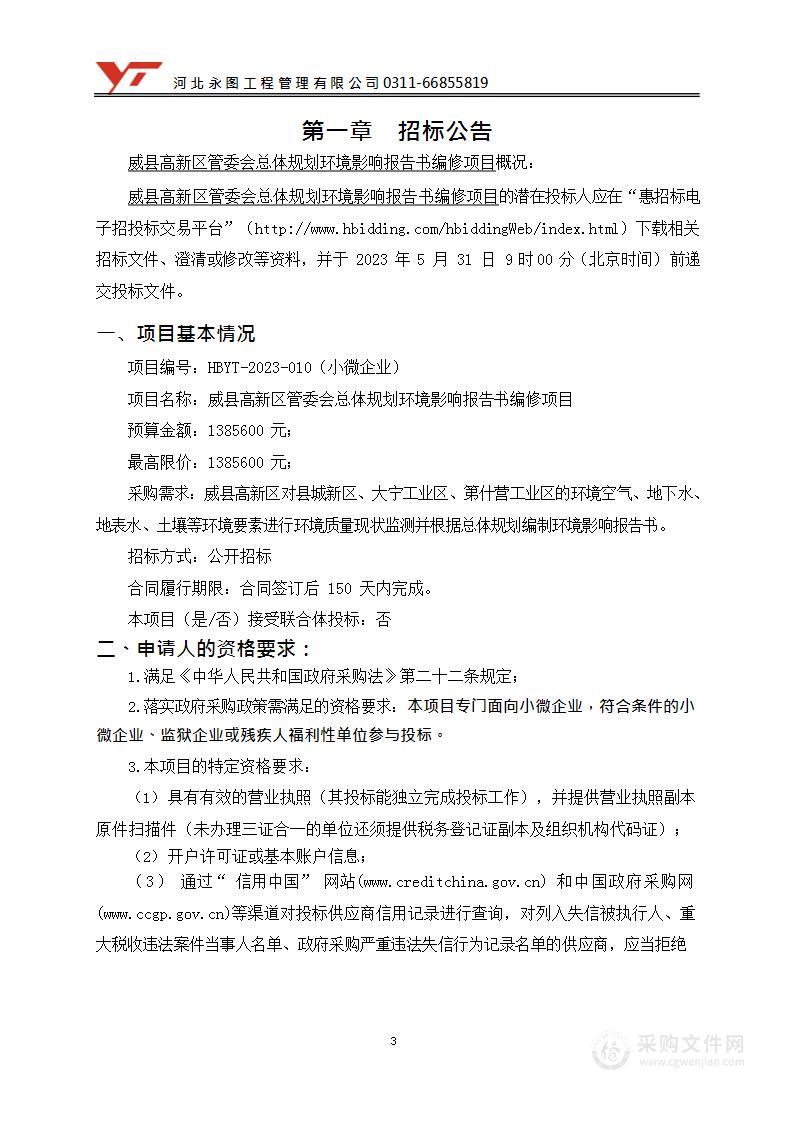 威县高新区管委会总体规划环境影响报告书编修