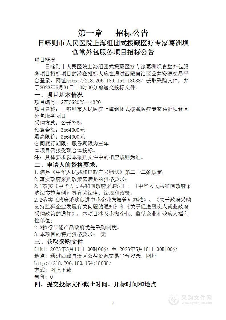 日喀则市人民医院上海组团式援藏医疗专家葛洲坝食堂外包服务项目