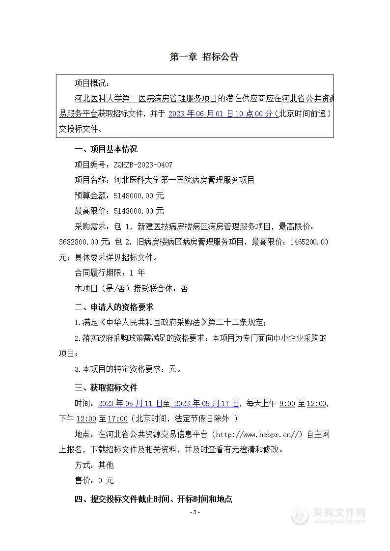 河北医科大学第一医院病房管理服务项目（包二）